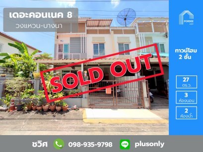 ขายถูกมาก! ทาวน์โฮมหลังริม เดอะคอนเนค8 วงแหวน-บางนา กม.10