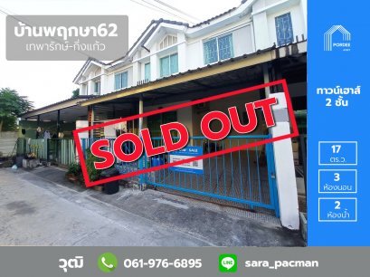 ขายทาวน์เฮ้าส์ พฤกษา62 เทพารักษ์-กิ่งแก้ว บางพลี (ทำเลดี ต่อเติมครบ)