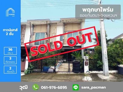 ขายทาวน์เฮ้าส์(หลังมุม) บ้านพฤกษาไพร์ม ต้นซอยกันตนา-วงแหวนฯ นนทบุรี