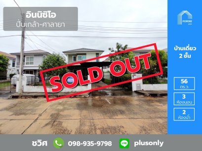 ขายบ้านเดี่ยว inizio อินนิซิโอ ปิ่นเกล้า-ศาลายา ต่อเติมแล้ว หน้าบ้านไม่ชนหลังอื่น