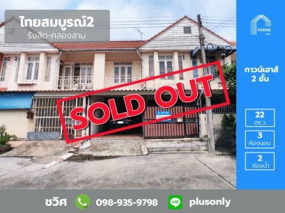 ขายถูกมาก!!! ทาวน์เฮาส์ ไทยสมบูรณ์2 รังสิต-คลองสาม ต่อเติมพร้อมอยู่