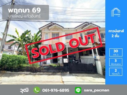 ขายถูกมาก!! ทาวน์เฮ้าส์ พฤกษา 69 บางใหญ่-แก้วอินทร์ (หลังมุมถนนเมน)