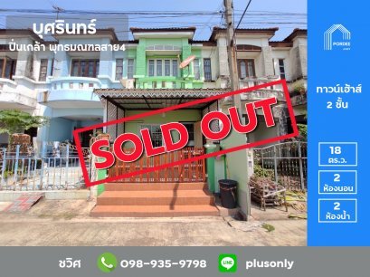 ขายถูกมาก!! ทาวน์เฮ้าส์ บุศรินทร์ ปิ่นเกล้า พุทธมณฑลสาย4 กระทุ่มล้ม6 สามพราน