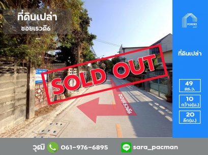 ที่ดินถมแล้ว 49 ตร.ว. ซอยเรวดี6 ทำเลดีสร้างบ้านได้เลย