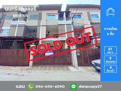 ขายทาวน์โฮม 3 ชั้น นนทรีแกลลอรี่ พระราม5 ซอยแมคโคร นครอินทร์ (ทำเลดีมาก)