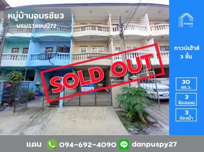 ขายทาวน์เฮ้าส์ 3 ชั้น หมู่บ้านอมรชัย3 บรมราชชนนี72 ทวีวัฒนา โครงการติดถนนใหญ่ ทำเลดีมาก