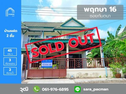 ขายบ้านแฝด พฤกษา16 (ซอยกันตนา) ถ.กาญจนาภิเษก บางใหญ่