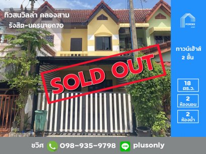 ขายทาวน์เฮ้าส์ หมู่บ้านทิวสนวิลล่า คลองสาม ซ.รังสิต-นครนายก70 หลังเทศบาลเมืองบึงยี่โถ