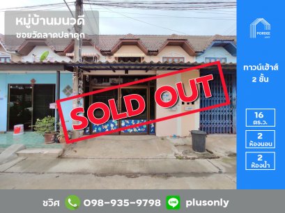 ขายทาวน์เฮาส์ หมู่บ้านมนวดี ซอยวัดลาดปลาดุก บางคูรัด บางบัวทอง