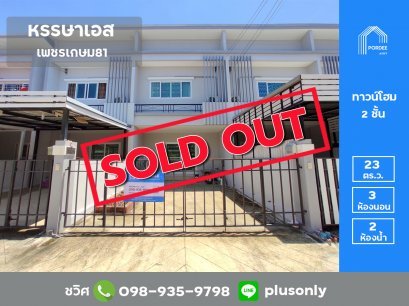 ขายทาวน์โฮม (ไซส์ใหญ่) หมู่บ้าน หรรษาเอส เพชรเกษม81
