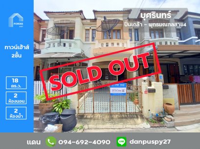 ขายถูกมาก!! ทาวน์เฮ้าส์ บุศรินทร์ ปิ่นเกล้า พุทธมณฑลสาย4