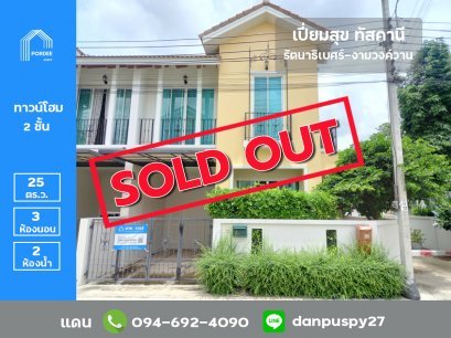ขายทาวน์โฮม หลังมุม เปี่ยมสุขทัสคานี รัตนาธิเบศร์-งามวงค์วาน สไตล์อิตาลี่ ทำเลดีใจกลางเมือง