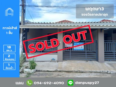 ขายถูกมาก!! ทาวน์เฮ้าส์ชั้นเดียว หมู่บ้านพฤกษา3 ปรับปรุงใหม่ ใกล้รถไฟฟ้าสถานีคลองบางไผ่