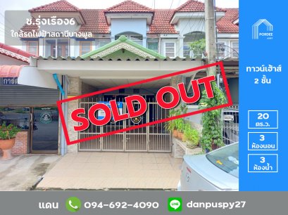 ขายถูกมาก!! ทาวน์เฮ้าส์ ช.รุ่งเรือง6 บางบัวทอง (ถนนเมน) ปรับปรุงใหม่พร้อมอยู่ ใกล้รถไฟฟ้าสถานีบางพูล