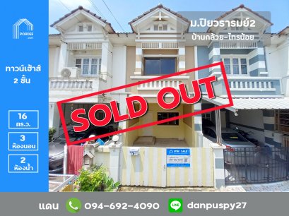 ขายทาวน์เฮ้าส์ หมู่บ้าน ปิยวรารมย์2 บ้านกล้วย-ไทรน้อย ปรับปรุงใหม่ ใกล้รถไฟฟ้าสถานีคลองบางไผ่