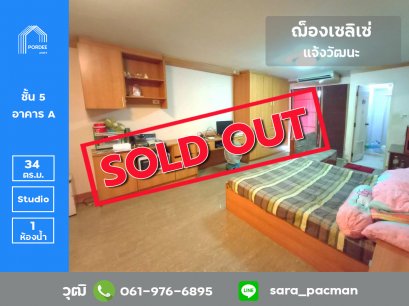 ขายต่ำกว่าราคาประเมิน คอนโด ฌ็องเซลิเซ่ แจ้งวัฒนะ ซอยหมู่บ้านสหกรณ์ ถ.เลี่ยงเมืองปากเกร็ด