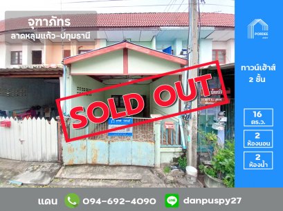 ขายทาวน์เฮ้าส์ หมู่บ้านจุฑาภัทร ลาดหลุมแก้ว ปทุมธานี ใกล้วัดบ่อทอง