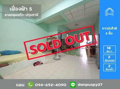 ขายทาวน์เฮ้าส์ หมู่บ้านเฟื่องฟ้านคร5 ลาดหลุมแก้ว ปทุมธานี ใกล้ที่ว่าการอำลาดหลุมแก้ว