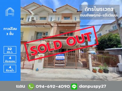 ลดราคาถูกมาก!! ขายทาวน์โฮม 3 ชั้น ภัทรไพรเวท3 อุทยานทอง (หลังริม) ถนนชัยพฤกษ์-แจ้งวัฒนะ