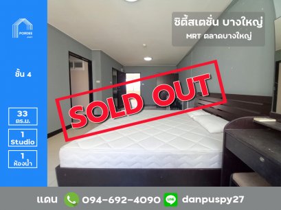 ลดราคาถูกมาก!! ขายคอนโด ซิตี้สเตชั่นบางใหญ่ ตรงข้ามเซ็นทรัลเวสต์เกต ใกล้สถานีรถไฟฟ้าตลาดบางใหญ่ ทำเลดีมาก