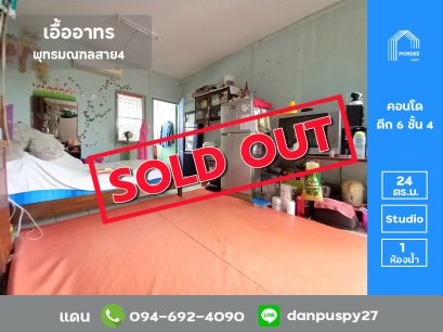 ลดราคาถูกมาก!! ขายคอนโด โครงการบ้านเอื้ออาทร พุทธมณฑลสาย4