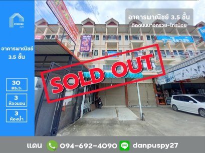 ลดราคาถูกมาก!! ขายอาคารพาณิชย์ 3.5 ชั้น ขนาด 30 ตร.ว. ติดถนนบางกรวย-ไทรน้อย ทำเลดีมาก
