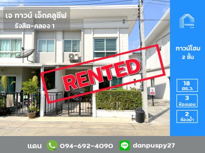 ขาย/ให้เช่า ทาวน์โฮม (หลังมุม) เจ ทาวน์ เอ็กคลูซีฟ รังสิต-คลอง1 (J Town Exclusive)