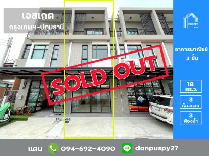 ขายอาคารพาณิชย์ 3 ชั้น เอสเกต กรุงเทพฯ-ปทุมธานี ใกล้ทางด่วนศรีสมาน