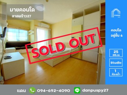 ขาย/เช่า ถูกมาก!! คอนโด มายคอนโด ลาดพร้าว27 ทำเลดี ติดถนนลาดพร้าว