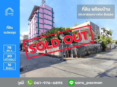 ลดราคา!! ที่ดิน 78 ตร.ว. (แปลงมุม) ซอยประชาสงเคราะห์14 ดินแดง ด้านหลังเอสพลานาด รัชดาภิเษก ใกล้รถไฟฟ้า MRT สถานีศูนย์วัฒนธรรมฯ
