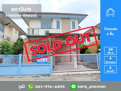 ขายบ้านแฝด(4ห้องนอน) ลภาวัน18 ใกล้ ถ.ราชพฤกษ์,ชัยพฤกษ์ ไปแจ้งวัฒนะเพียง 15 นาที