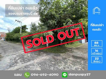 ขายที่ดินแปลงมุม ถมแล้ว ซอยบรมราชชนนี68 (ขนาด 88 ตร.ว.) ถ.บรมราชชนนี ทวีวัฒนา กทม.