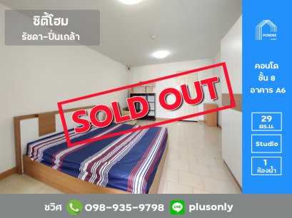 ขาย/ให้เช่า คอนโด ซิตี้โฮม รัชดา-ปิ่นเกล้า ถ.จรัญสนิทวงศ์ ใกล้รถไฟฟ้า MRT สถานีบางอ้อ