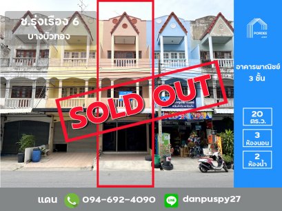 ขายอาคารพาณิชย์ 3 ชั้น ช.รุ่งเรือง6 บางบัวทอง (ถนนเมน) ปรับปรุงใหม่พร้อมอยู่ ใกล้รถไฟฟ้าสถานีบางพูล