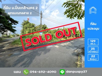 ขายที่ดินจัดสรร แปลงมุม (ติดถนน 2 ด้าน ขนาด 129 ตร.ว.) หมู่บ้านปิ่นเกล้านคร2  พุทมณฑลสาย2 ซอย 21/1