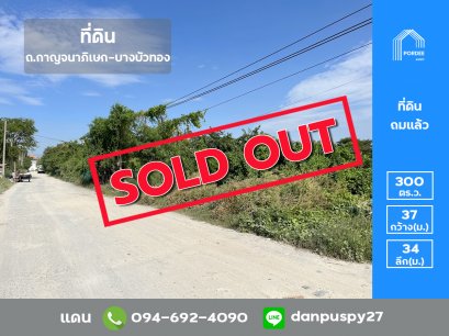 ขายที่ดินถมแล้ว 300 ตร.ว. ถนนกาญจนาภิเษก (แยกต่างระดับ บางบัวทอง) ใกล้ดูโฮมบางบัวทอง และ รร.สารสาสน์วิเทศบางบัวทอง