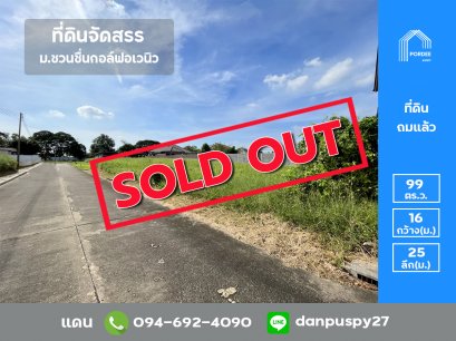 ลดราคาถูกมาก !! ที่ดินจัดสรรถมแล้ว 99 ตร.ว. หมู่บ้านชวนชื่นฟลอร่าวิลล์ กรุงเทพฯ-ปทุมธานี ติดสนามกอล์ฟ Flora Ville Golf &amp; Country Club