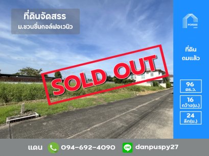 ลดราคาถูกมาก!! ที่ดินจัดสรรถมแล้ว 96 ตร.ว. หมู่บ้านชวนชื่นฟลอร่าวิลล์ กรุงเทพฯ-ปทุมธานี ติดสนามกอล์ฟ Flora Ville Golf &amp; Country Club