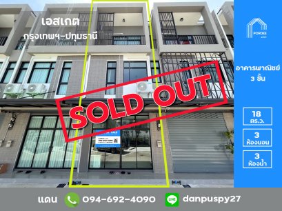 ขายถูกมาก!! อาคารพาณิชย์ 3 ชั้น เอสเกต กรุงเทพฯ-ปทุมธานี ใกล้ทางด่วนศรีสมาน