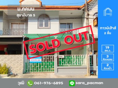 ลดราคาถูกมาก!! หมู่บ้านภคมน ถ.สุขาภิบาล5 ซ.94 สายไหม ตรงข้ามตลาดวงศกร วัดหนองใหญ่