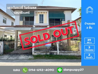 ขาย บ้านแฝดสไตล์บ้านเดี่ยว เดอะไพรเวซี่ ไพร์มเพลส รัตนาธิเบศร์ (ขนาด 39 ตร.ว.) ถ.รัตนาธิเบศร์ ใกล้สถานีรถไฟฟ้าบางพลู