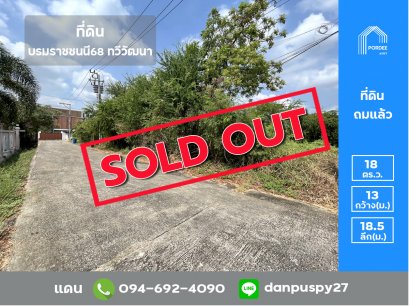 ลดราคาถูกมาก!! ขายที่ดินถมแล้ว (ขนาด60 ตร.ว.) ซอยบรมราชชนนี68 ถนนบรมราชชนนี ทวีวัฒนา