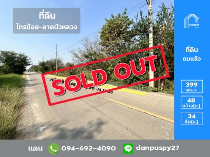 ลดราคาถูกมาก!! ขายที่ดินเปล่า 399 ตร.ว. หน้ากว้าง 48 เมตร ไทรน้อย ลาดบัวหลวง ใกล้บิ๊กซีไทรน้อย และ ตลาดน้ำไทรน้อย