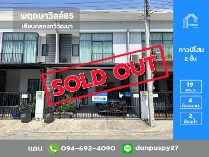 ลดราคาถูกมาก!! ทาวน์โฮม พฤกษาวิลล์85 ต้นโครงการ หน้าบ้านไม่ชนหลังอื่น  เลียบคลองทวีวัฒนา ทำเลดีมาก เฟอร์นิเจอร์ครบพร้อมเข้าอยู่