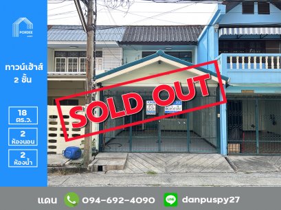 ลดราคาถูกมาก !! ขายทาวน์เฮ้าส์ หมู่บ้านสวัสดิการ กทม. ซอยแจ้งวัฒนะ-ปากเกร็ด28 หลังเซ็นทรัลแจ้งวัฒนะ นนทบุรี