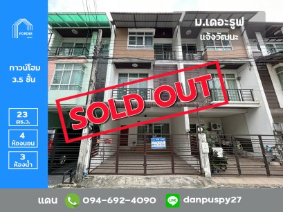 ขายทาวน์โฮม 3.5 ชั้น หมู่บ้านเดอะรูฟ แจ้งวัฒนะ หลังเซ็นทรัลแจ้งวัฒนะ ซอยแจ้งวัฒนะ-ปากเกร็ด24 (ซอยหมู่บ้านสี่ไชยทอง)
