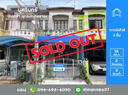 ขายทาวน์เฮ้าส์ บุศรินทร์ ปิ่นเกล้า พุทธมณฑลสาย4 สามพราน นครปฐม