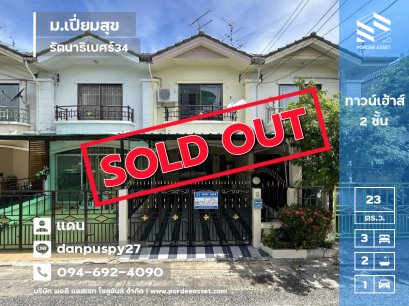 ขายถูกมาก!! ทาวน์เฮาส์ หมู่บ้านเปี่ยมสุข รัตนาธิเบศร์34 (ขนาด 22.5 ตร.ว.) สะพานพระนั่งเกล้า ใกล้กระทรวงพาณิชย์ บางกระสอ เมืองนนทบุรี