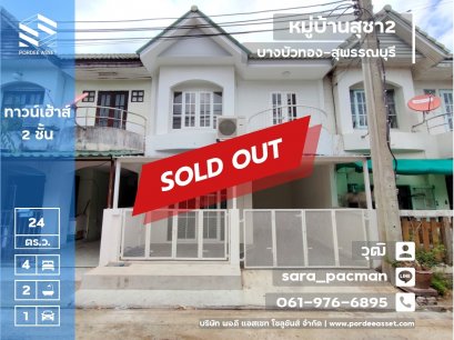 ขายทาวน์เฮ้าส์ 24 ตร.ว.(รีโนเวทใหม่) หมู่บ้านสุชา2 ถ.บางบัวทอง 340 บางบัวทอง-สุพรรณบุรี