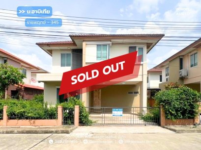 ฮาบิเทีย ราชพฤกษ์ (ขนาด 56 ตร.ว.) ติดถนน 345 ใกล้ โรบินสัน ราชพฤกษ์ ปากเกร็ด บางคูวัด เมืองปทุมธานี : Habitia Ratchapruek